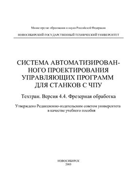 Троицкий Я.Н., Шинкоренко Е.В., Каплин В.И., Гущин А.В. Система автоматизированного проектирования управляющих программ для станков с ЧПУ. Техтран. Версия 4.4. Фрезерная обработка