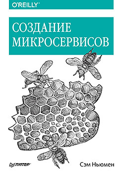 Ньюмен С. Создание микросервисов