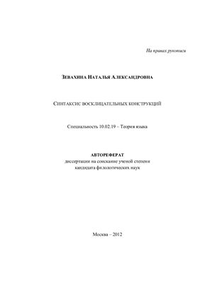 Зевахина Н.А. Синтаксис восклицательных конструкций