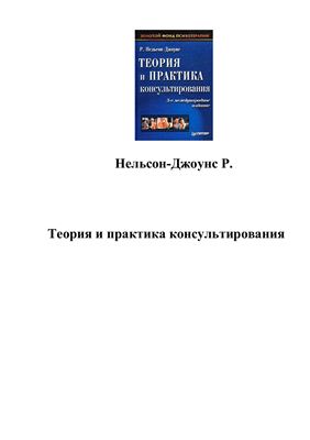 Нельсон-Джоунс Р. Теория и практика консультирования