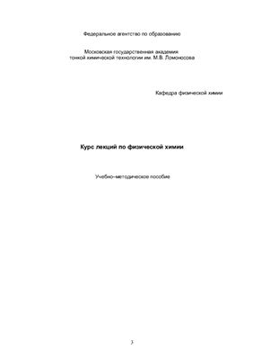 Лекции по физической химии