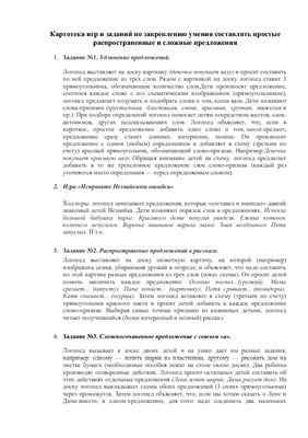 Мини-картотека игр и заданий для закрепления умений составлять простые распространенные и сложные предложения
