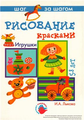 Лыкова И.А. Рисование красками. Игрушки
