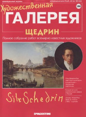 Художественная галерея 2007 №144. Щедрин