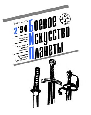 Боевое искусство планеты 1994 №02