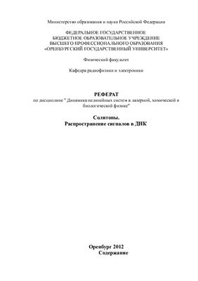 Солитоны. Распространение сигналов в ДНК