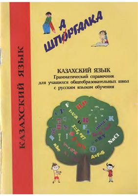 Мурзагельдинова О.И. Казахский язык. Грамматический справочник-шпаргалка для учащихся общеобразовательных школ с русским языком обучения