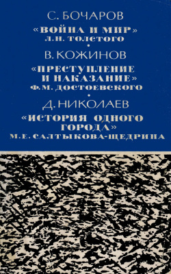 Бочаров С., Кожинов В., Николаев Д. Три шедевра русской классики