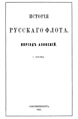 Елагин С.И. История русского флота. Период Азовский