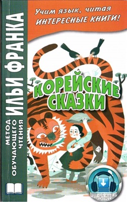 Грушевский В. Корейские сказки
