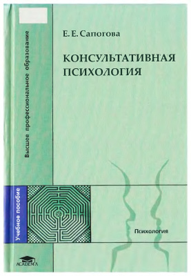 Сапогова Е.Е. Консультативная психология