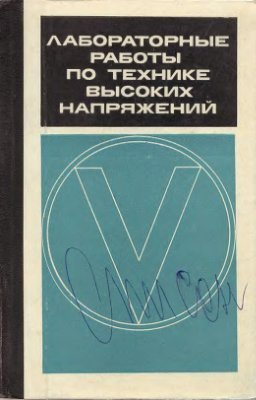 Аронов М.А., Базуткин В.В. и др. Лабораторные работы по технике высоких напряжений