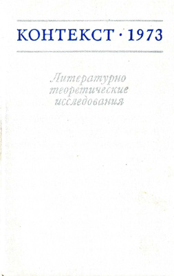 Контекст. Литературоведческие исследования. 1973