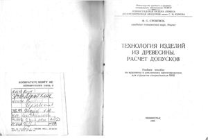 Стовпюк Ф.С. Технология изделий из древесины. Расчет допусков: Учебное пособие по курсовому и дипломному проектированию