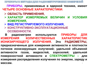 Карелин В.А. Приборы и методы, применяемые в ядерной технике