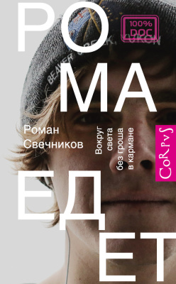 Свечников Роман. Рома едет. Вокруг света без гроша в кармане