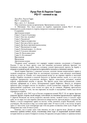 Лунд Пол. PQ-17 - конвой в ад