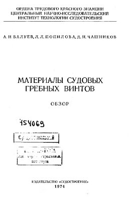 Балуев А.И. и др. Материалы судовых гребных винтов