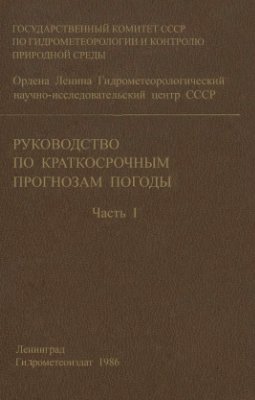 Белоусов С.Л. Руководство по краткосрочным прогнозам погоды. Часть 1