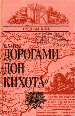 Багно В. Дорогами Дон Кихота