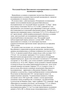 Шалимов В.Н. Расходный баланс Цимлянского водохранилища в условиях маловодного периода