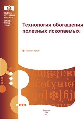 Брагина В.И., Брагин В.И. Технология обогащения полезных ископаемых