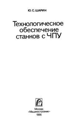 Шарин Ю.С. Технологическое обеспечение станков с ЧПУ