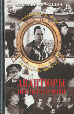 Черкашин Николай. Авантюры открытого моря