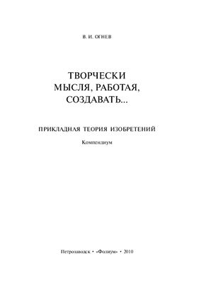 Огнев В.И. Творчески мысля, работая, создавая: прикладная теория изобретений