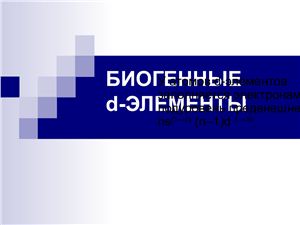 Биогенные элементы d