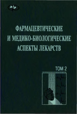 Перцев И.М., Зупанец И.А., Шевченко Л.Д. и др. Фармацевтические и медико-биологические аспекты лекарств. В двух томах. Том 2