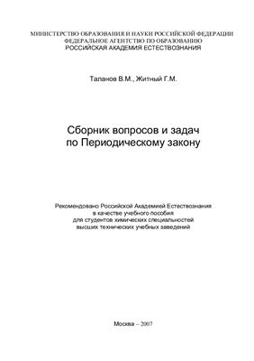 Таланов В.М., Житный Г.М. Сборник вопросов и задач по Периодическому закону