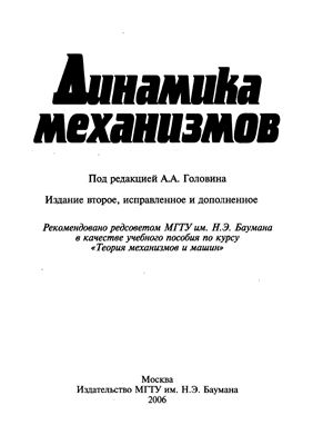 Головин А.А. (ред.) Динамика механизмов