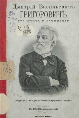 Покровский В.И. Дмитрий Васильевич Григорович. Его жизнь и сочинения
