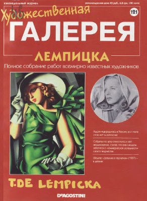 Художественная галерея 2007 №121. Лемпицка