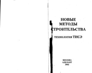 Яковлев Р.Н. Новые методы строительства. Технология ТИСЭ