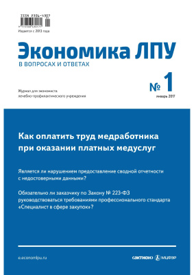 Экономика ЛПУ в вопросах и ответах 2017 №01