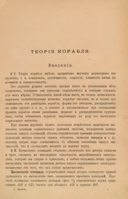 Крылов А.Н. Учебник теории корабля
