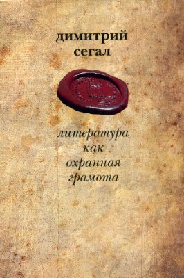 Сегал Д.М. Литература как охранная грамота