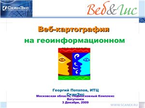 Веб-картография на геоинформационном рынке