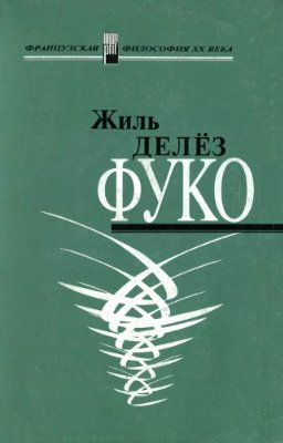 Делёз Жиль. Фуко
