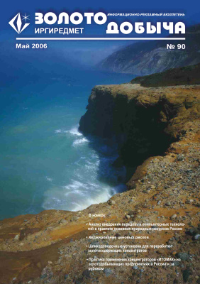 Золотодобыча 2006 №90 май