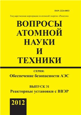 Вопросы атомной науки и техники. Серия Обеспечение безопасности АЭС 2012 №31