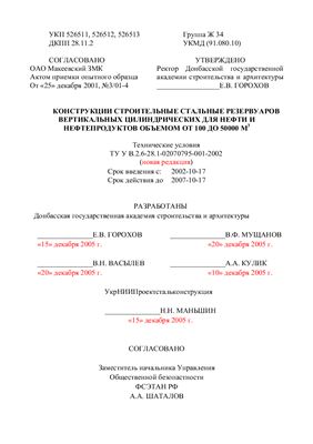 ТУ У В.2.6-28.1-02070795-001-2002 Конструкции строительные стальные резервуаров вертикальных цилиндрических для нефти и нефтепродуктов объемом от 100 до 50000 м3