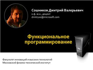 Сошников Д.В. Функциональное программирование