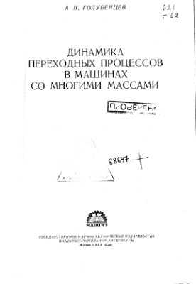 Голубенцев А.Н. Динамика переходных процессов в машинах со многими массами