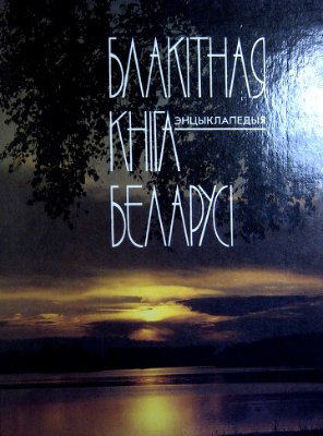 Дзiсько Н.А. i iнш. Блакiтная кнiга Беларусi (Водныя аб'екты Беларусi)