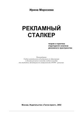 Морозова И. Рекламный сталкер.Теория и практика структурного анализа рекламного пространства