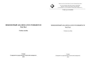 Бруяка В.А. Инженерный анализ в Ansys Workbench. Часть 1