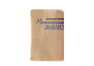 Пенк В. Морфологический анализ